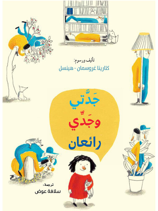 Title details for جدتي وجدي رائعان by كتارينا غروسمان - هينسل - Available